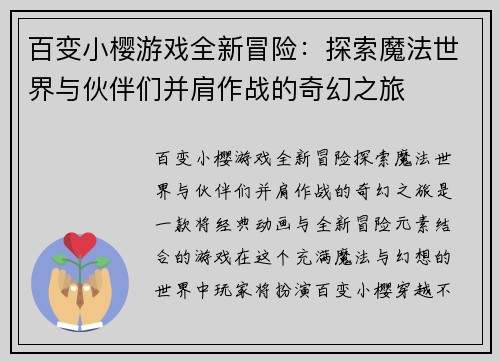 百变小樱游戏全新冒险：探索魔法世界与伙伴们并肩作战的奇幻之旅