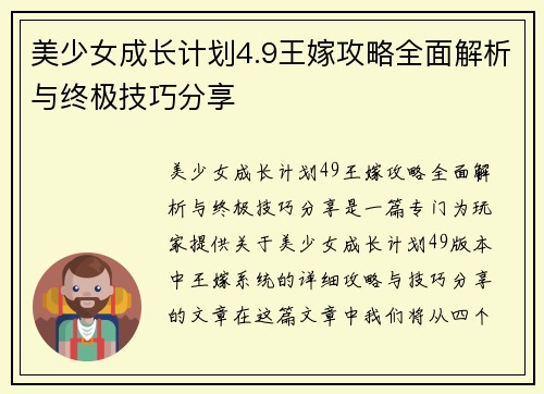 美少女成长计划4.9王嫁攻略全面解析与终极技巧分享