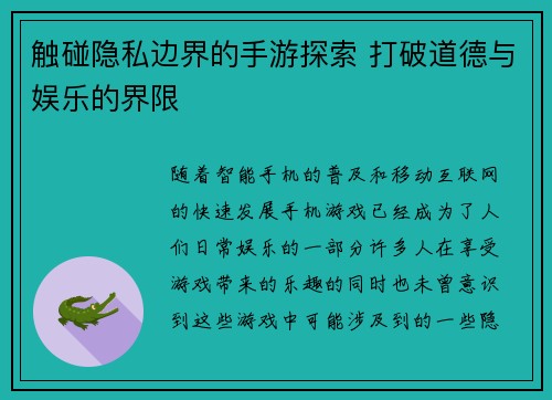 触碰隐私边界的手游探索 打破道德与娱乐的界限