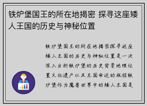 铁炉堡国王的所在地揭密 探寻这座矮人王国的历史与神秘位置