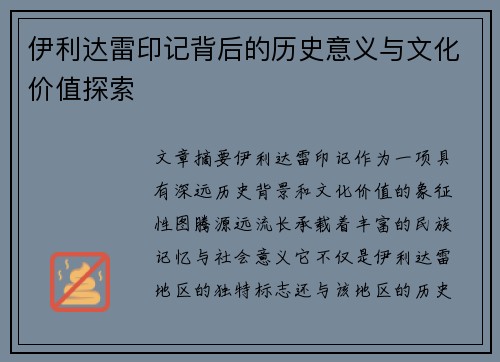 伊利达雷印记背后的历史意义与文化价值探索