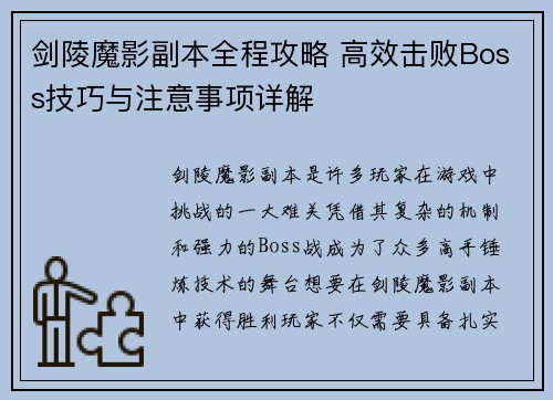 剑陵魔影副本全程攻略 高效击败Boss技巧与注意事项详解