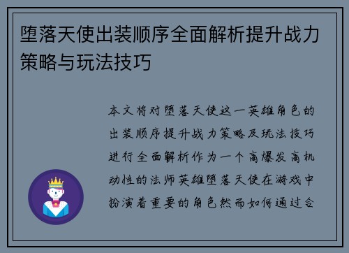 堕落天使出装顺序全面解析提升战力策略与玩法技巧